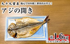 地元で50年続く鮮魚店が作る、九十九里産アジの開き（５枚入り×２セット） ふるさと納税 人気 おすすめ ランキング イワシ 鰯 魚 鮮魚 海鮮 アジ 干物 干し 焼き 加工品 惣菜 千葉県 山武市 送料無料 SMBL004