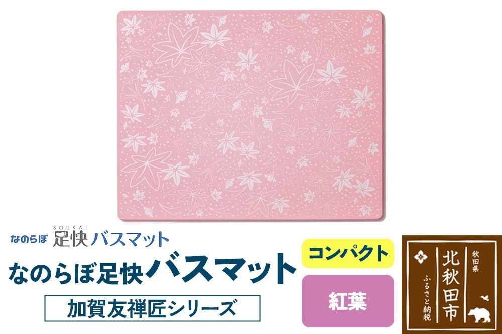 なのらぼ足快バスマット 加賀友禅匠シリーズ コンパクト(紅葉) 珪藻土|csli-220101