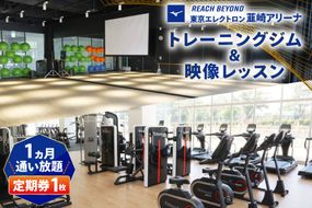 東京エレクトロン 韮崎アリーナ トレーニングジム＆映像レッスン1ヵ月定期券 1枚 [美津濃株式会社 山梨県 韮崎市 20745310] ジム 定期券 トレーニング 韮崎 スタジオ 利用券 スポーツジム チケット 体験