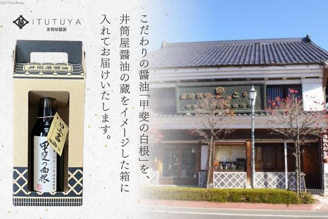 醤油 甲州蔵土産 甲斐の白根 360ml 1本 [井筒屋醤油株式會社 山梨県 韮崎市 20745021] しょうゆ 国産 調味料