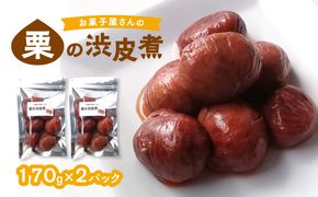 【J09025】お菓子屋さんの栗の渋皮煮 170g×2パック