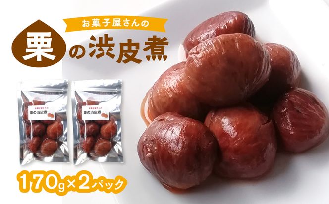 【J09025】お菓子屋さんの栗の渋皮煮 170g×2パック