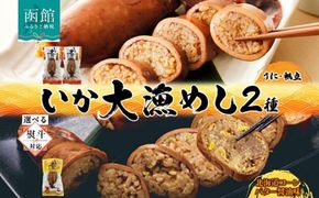 選べる 北海道 いか大漁めし 大漁セット 計3尾 うに ほたて 入り コーンバター醤油 いかめし 醤油 いか 北海道産 とうもろこし コーン バター 惣菜 魚介類 加工品 常温 成尚 送料無料 函館市_HD152-022