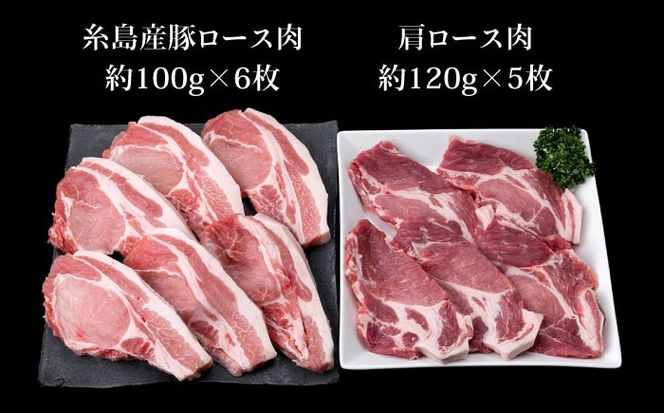 【合計11枚】とんかつ用セット 糸島産豚ロース肉 約100g×6枚 / 肩ロース 約120g×5枚 豚肉 《糸島》【糸島ミートデリ工房】 [ACA228]