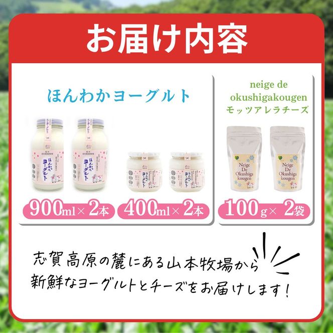 志賀高原で育った ほんわかヨーグルト・チーズセット 乳製品 加工食品 