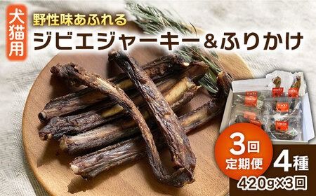 [全3回定期便]犬 猫 用 ジビエ ジャーキー ふりかけ 計4種 糸島市 / tracks [AUF006] ジビエ ジャーキー ペット おやつ 無添加 天然素材 猪 鹿