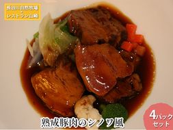 熟成豚肉 シノワ風 4パック セット 詰め合わせ 長谷川自然牧場 レストラン山崎 冷凍 加工肉 加工品 豚 豚肉 お肉 肉 おつまみ つまみ 惣菜 おかず 夕飯 温めるだけ 簡単調理 熟成豚 青森 青森県 鯵ヶ沢町