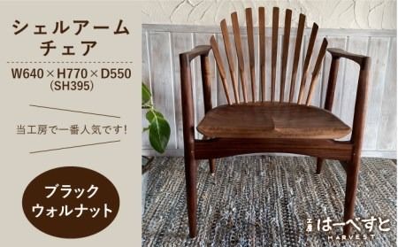 [ブラックウォルナット]シェルアームチェア 糸島市 / 工房はーべすと [AYA058] ダイニング アームチェア 椅子 いす イス