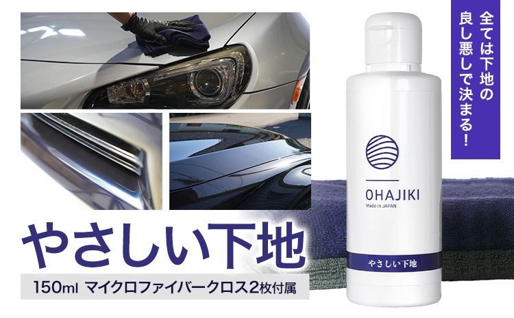 車用品 OHAJIKI やさしい下地 株式会社トーレストジャパン[30日以内に出荷予定(土日祝除く)] 熊本県 大津町 車 自動車用 水垢取り 水シミクリーナー コーティングリセット マイクロファイバークロス2枚付 洗車---so_tltyss_30d_25_13000---