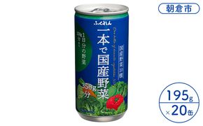 野菜ジュース 一本で国産野菜 1日分の野菜 350g分 ふくれん 195g×20缶入り※配送不可：北海道・沖縄・離島  飲料類 野菜飲料 にんじん 9種類の野菜 梅 まろやか 