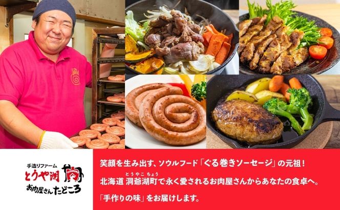 北海道 元祖ぐる巻き ソーセージ 味くらべ 計380g 豚肉 粗挽き にんにく チーズ コーン カレー シャンシャン ハム 詰め合わせ ギフト お取り寄せ お肉屋 たどころ 送料無料 