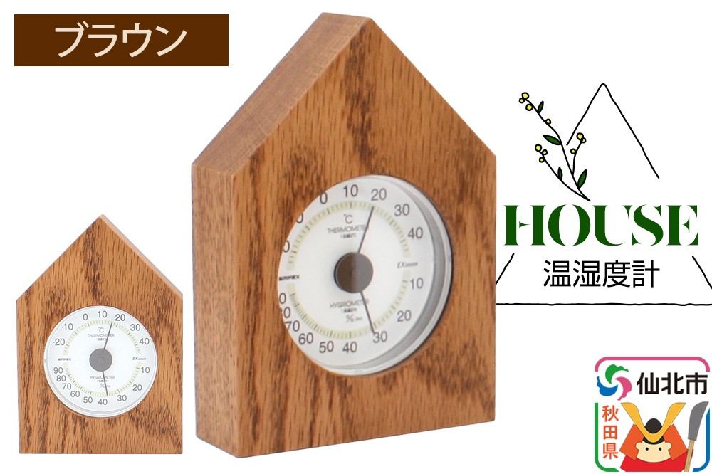 温湿度計 House ブラウン[あきた芸術村 森林工芸館]雑貨 インテリア 和雑貨 置物|02_wrb-250201