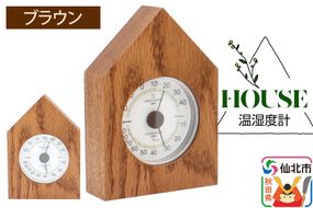 温湿度計 House ブラウン＜あきた芸術村 森林工芸館＞雑貨 インテリア 和雑貨 置物|02_wrb-250201