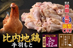 《定期便12ヶ月》 比内地鶏 手羽元 2kg（1kg×2袋）×12回 計24kg 時期選べる お届け周期調整可能 12か月 12ヵ月 12カ月 12ケ月 24キロ 国産 冷凍 鶏肉 鳥肉 とり肉|jaat-070712