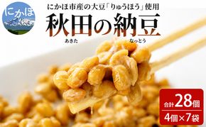 納豆 大容量 納豆セット 4P×7セット 合計28個 秋田県 にかほ市 りゅうほう 大豆