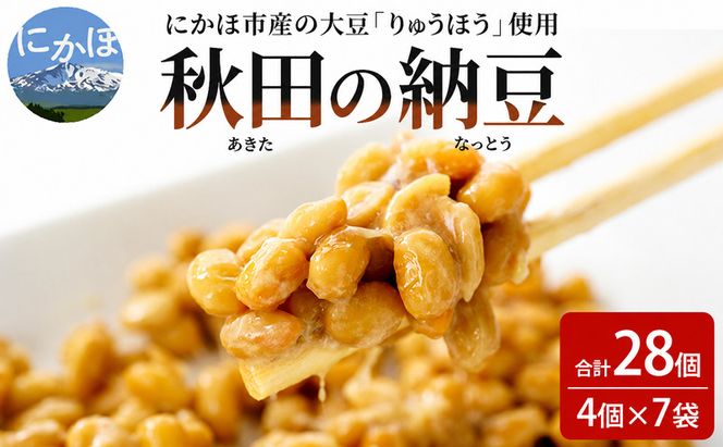 納豆 大容量 納豆セット 4P×7セット 合計28個 秋田県 にかほ市 りゅうほう 大豆