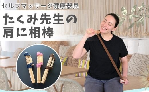 たくみ先生の肩に相棒(セルフマッサージ健康器具)
