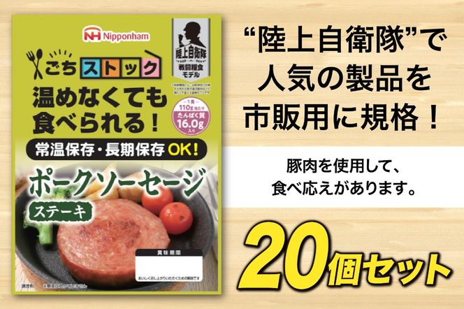 日本ハム 非常食 5年保存 防災食 ポークソーセージ ステーキ 110g×20個 [日本ハムマーケティング 宮崎県 日向市 452060936] おかず 防災 備え 長期保存 備蓄 保存食 防災 常温 キャンプ 携帯 ニッポンハム