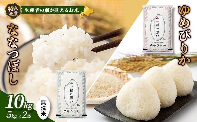 【令和7年度産】富良野 山部米研究会【 ゆめぴりか＆ななつぼし 】無洗米 計10kg お米 米 ご飯 ごはん 白米 令和7年 令和7年産 送料無料 北海道 富良野市 道産 直送 ふらの