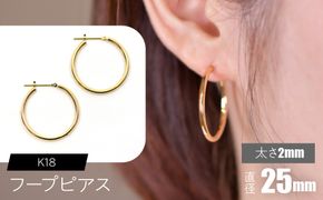 K18 フープピアス 太さ2mm×直径25mm F•C-0015 SWCA011-25mm