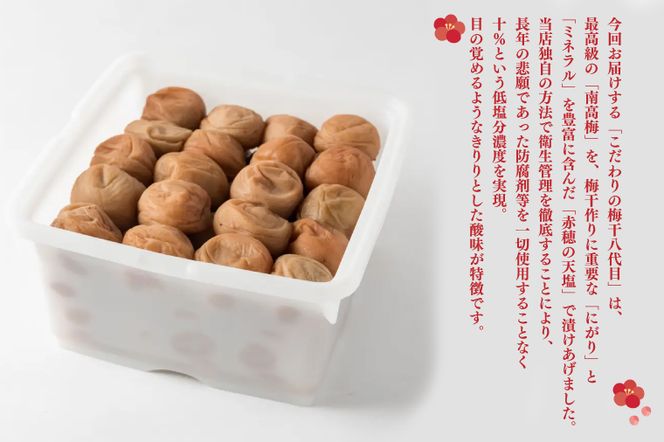 こだわりの梅干八代目 1.2kg 南高梅 無添加 減塩 昔ながら 老舗 伝統 国産 大洗 大洗町 梅干し 梅干 梅 うめぼし うめ