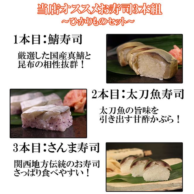 1122.おっぱ寿司3本セット(鯖・サンマ・太刀魚)(A1122-1)