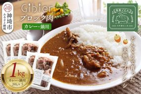 脊振ジビエ 鍋物・カレー用イノシシ肉 約1kg【脊振 ジビエ イノシシ肉 鍋 カレー】(H059120)