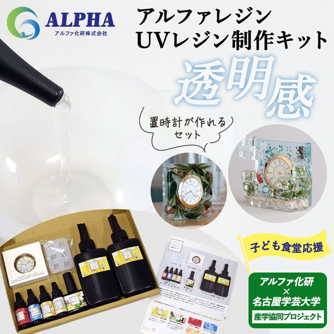 アルファ化研×名古屋学芸大学の産学協同プロジェクトから誕生！アルファレジン UVレジン制作キット UVレジン レジン レジンクラフト レジンアート 工作キット ハンドメイド 手作り クリエイト DIY