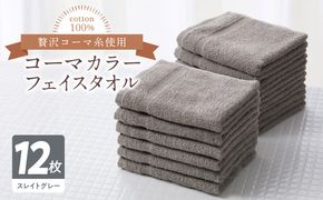 020C459 コーマカラーフェイスタオル12枚セット（スレイトグレー）泉州タオル【泉州タオル 国産 吸水 普段使い 無地 シンプル 日用品 家族 ファミリー】