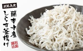 【訳あり】淡路島・藤本水産 しらす釜揚げ 業務用サイズ1kg入り　訳あり