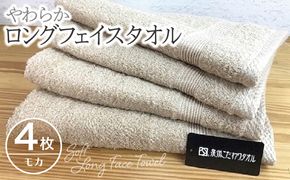 010B045 やわらかロングフェイスタオル4枚セット（モカ）