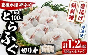 豊後水道 とらふぐ 切り身 (計1.2kg) ふぐ フグ トラフグ ふぐ鍋 唐揚げ ふぐちり てっちり 小分け 切身 切り身魚 切身魚 大容量 国産 冷凍 養殖 岬ふぐ【JJ001】【浪井丸一水産】