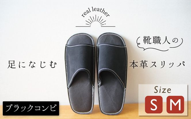 靴職人手作りの本革「スリッパ」 ブラックコンビ （S・M） ルームシューズ 部屋履き 雑貨 日用品 革 本革 スエード 高級 ギフト プレゼント 贈答 黒 災害 H066-054