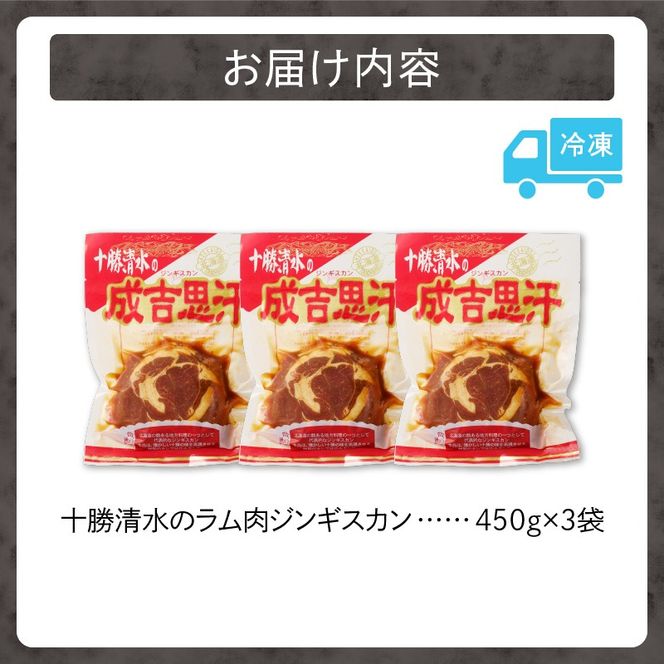 北海道名物！十勝清水のラム肉ジンギスカン 450g×3_S003-0032-20260630