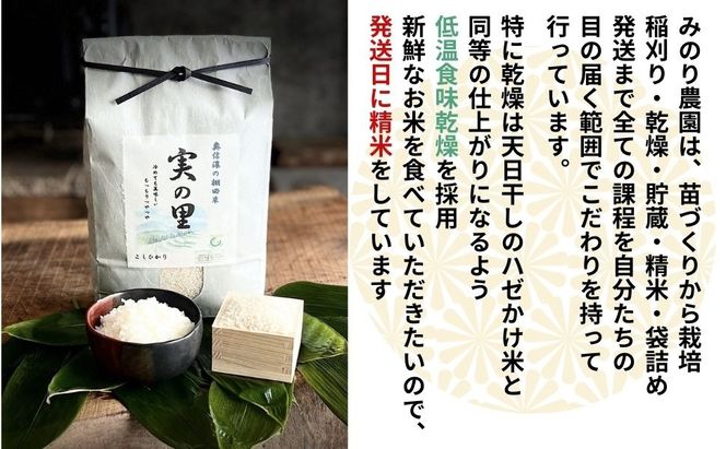 【令和7年産】特別栽培米 『奥信濃の棚田米 実の里』 こしひかり 精米 2㎏ (7-18A) 