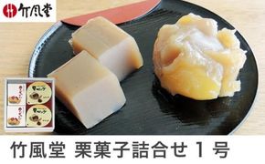 竹風堂 栗菓子 詰合せ1号 ［竹風堂］ 栗 栗ようかん 栗かの子 和菓子 スイーツ 羊羹 ようかん きんとん 贈答 ギフト 小布施 長野県限定 おやつ お取り寄せ ［D-12］
