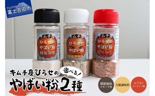 キムチ屋ひろせのやばい粉 お好み2本セット