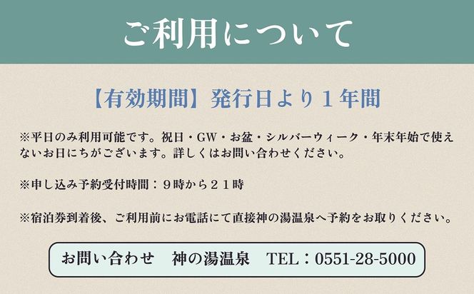 （平日のみ）神の湯温泉ふるさと納税スタンダード客室1泊2食付2名様1組宿泊券　K-1