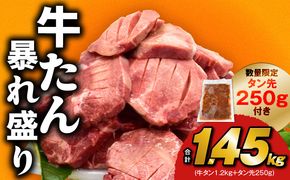 G1435 牛たん 暴れ盛り 総量 1.45kg 小分け 600g×2P+味付けたん先 250g 牛肉 牛タン 訳あり サイズ不揃い 小分け 人気 厳選 期間限定