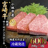 【新鮮チルド発送!!】A5等級宮崎牛特選サーロインステーキ 3枚 600g（黒毛和牛 牛肉 宮崎牛 A5 サーロイン ステーキ 焼肉 宮崎県）