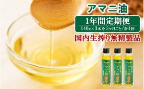 【1年間定期便】アマニ油 国内生搾り無精製品 食用油 「140g×3本」を3ヶ月ごと計4回発送_2507R