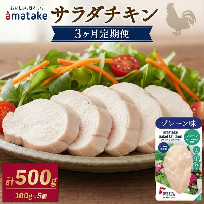 サラダチキン アマタケ 100g×5袋 プレーン味 3か月定期便 抗生物質不使用 [amatake4000_1]