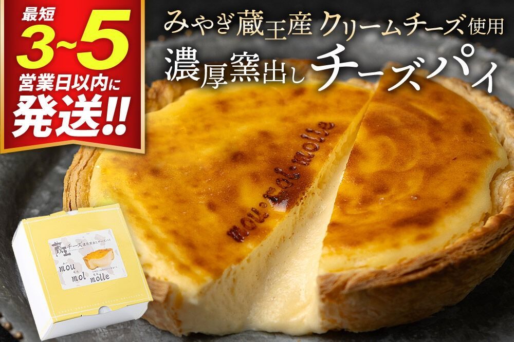 [みやぎ蔵王産クリームチーズ使用]濃厚窯出し チーズパイ 最短3〜5営業日以内発送 [パティシエ ムー モル モル patissier mou mol molle スイーツ P&Cファクトリー パイ生地 クリームチーズ 甘さ控えめ]|06_pcf-150101