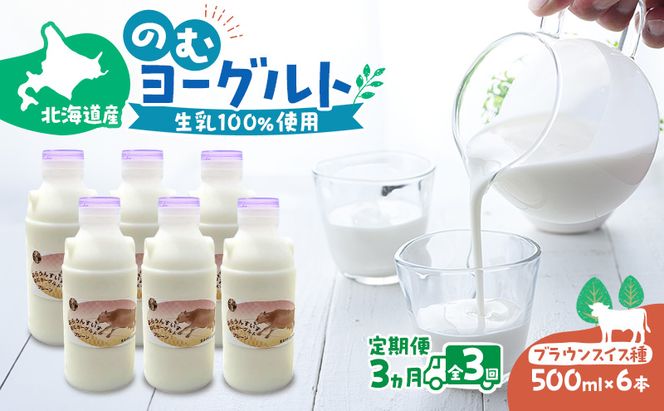 定期便 3ヵ月連続 全3回 のむヨーグルト 生乳100%使用 500ml×6本 北海道産 ブラウンスイス種 [i・ふぁーむ] 【 飲むヨーグルト 牧場直送 幕別 プレーン 濃厚 牛 朝食 】