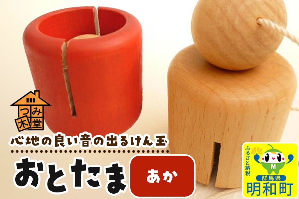 おとたま(45×45×45mm)[あか]けん玉 木のおもちゃ つみ木堂 群馬県 明和町|10_tmd-010101b