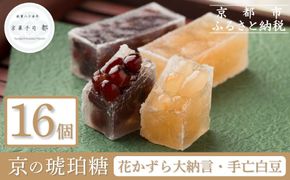 【京菓子司 都】花かずら大納言・花かずら手亡白豆　詰合せ（16個入）［ 京都 琥珀糖 美しい和菓子 小豆 あずき 上品 人気 おすすめ 茶道 お茶菓子 京銘菓 お取り寄せ 通販 送料無料 ふるさと納税 ］ 261009_B-FN10