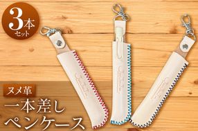 1本差しペンケース ヌメ革 (3本セット)｜ペンケース  ヌメ革 文具 おしゃれ シンプル  [2416]