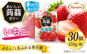 【いちご】たらみ おいしい蒟蒻ゼリー　  150g 30個セット 糸島市 / たらみ [ALN009-8]