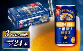 【3ヵ月定期便】キリン 一番搾り糖質ゼロ 350ml×24本　【定期便・ お酒 アルコール アルコール飲料 晩酌 家飲み 宅飲み 飲み会 集まり バーベキュー BBQ イベント 飲み物 缶ビール 】 ● 041009_EL209