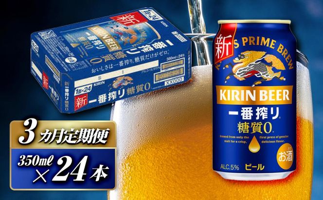 【3ヵ月定期便】キリン 一番搾り糖質ゼロ 350ml×24本　【定期便・ お酒 アルコール アルコール飲料 晩酌 家飲み 宅飲み 飲み会 集まり バーベキュー BBQ イベント 飲み物 缶ビール 】 ● 041009_EL209
